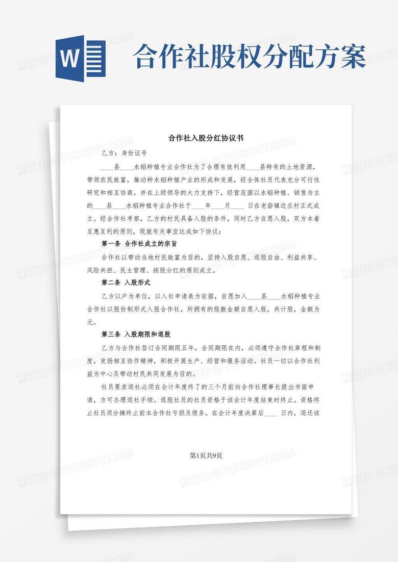 合作社入股分红协议书(7篇)