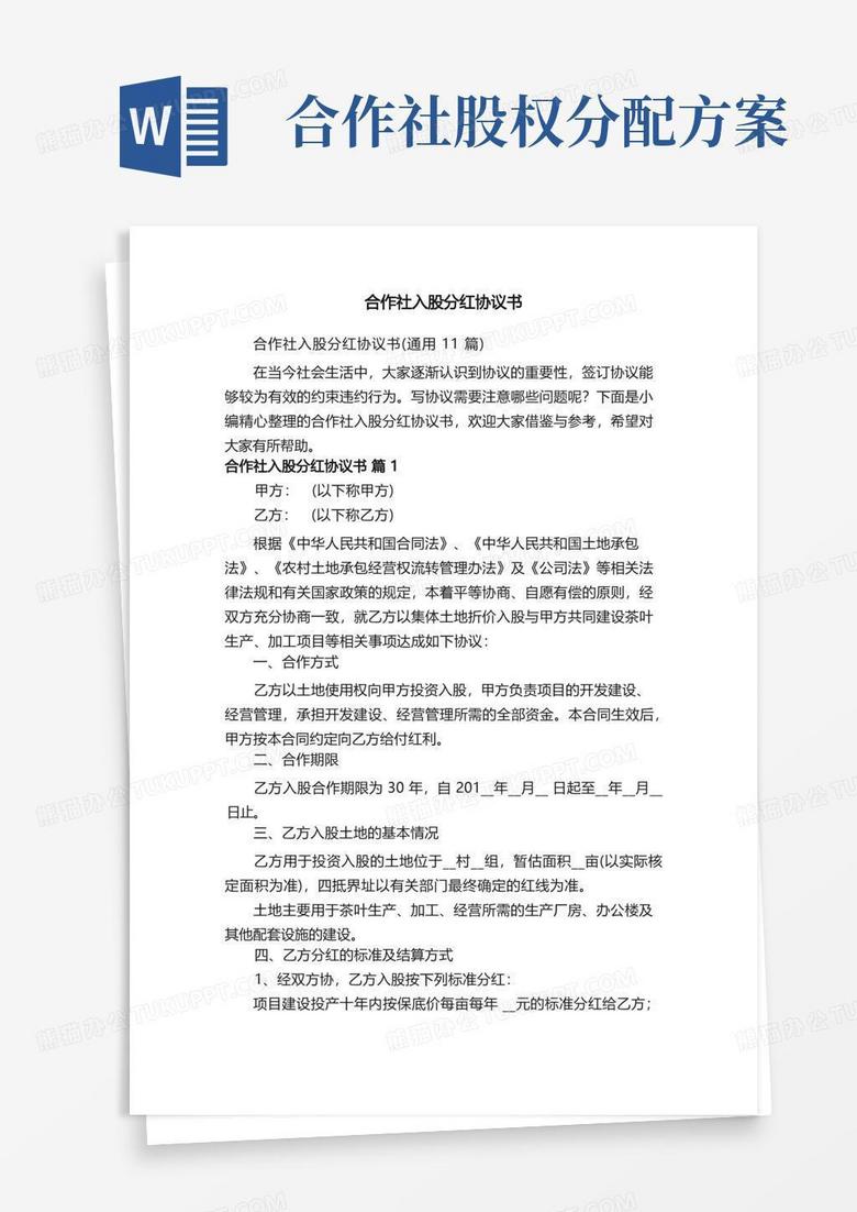 合作社入股分红协议书（通用11篇）