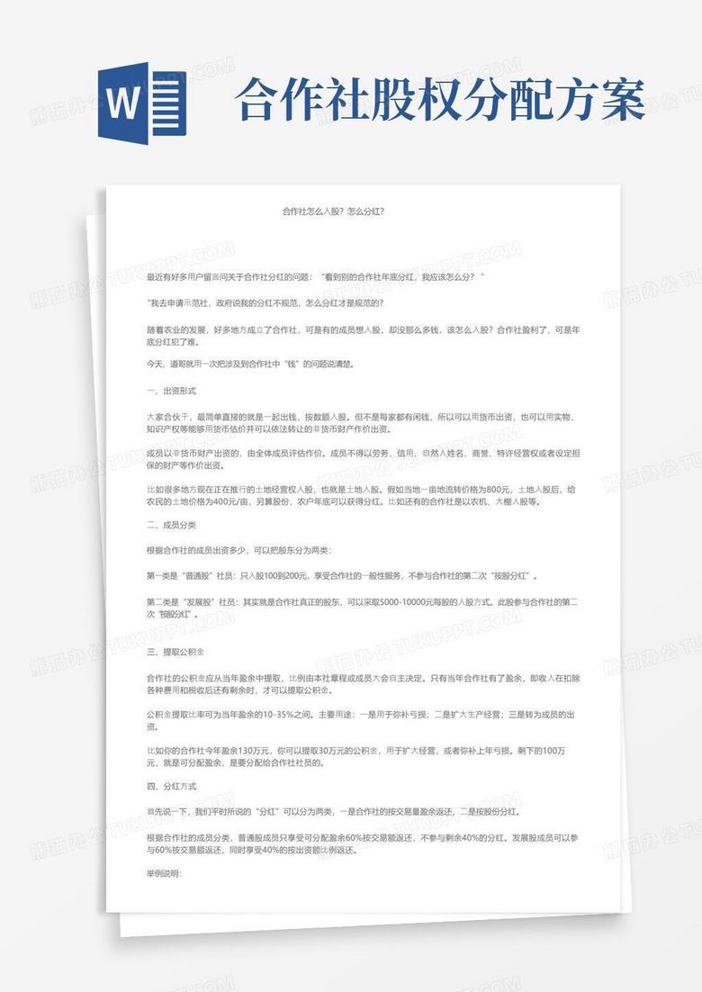 合作社怎么入股？怎么分红？