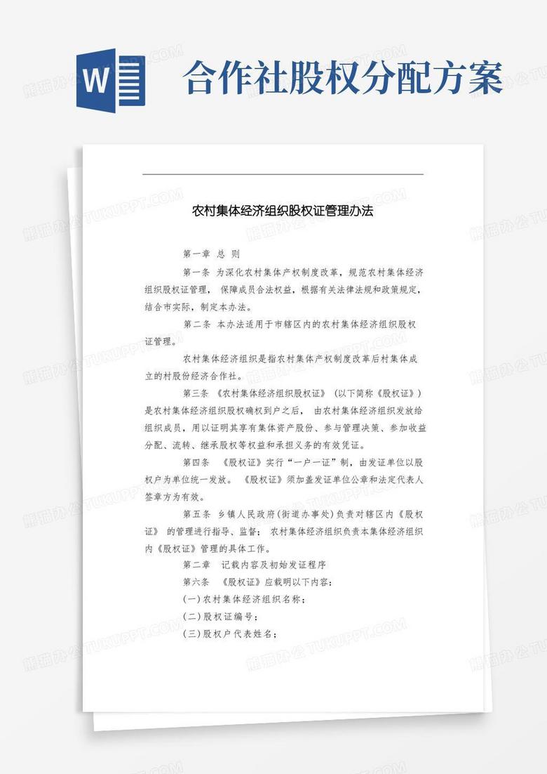 农村集体经济组织股权证管理办法