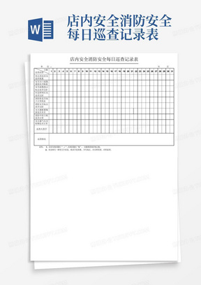 店内安全消防安全每日巡查记录表