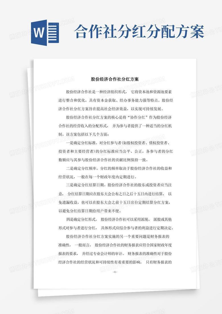 股份经济合作社分红方案