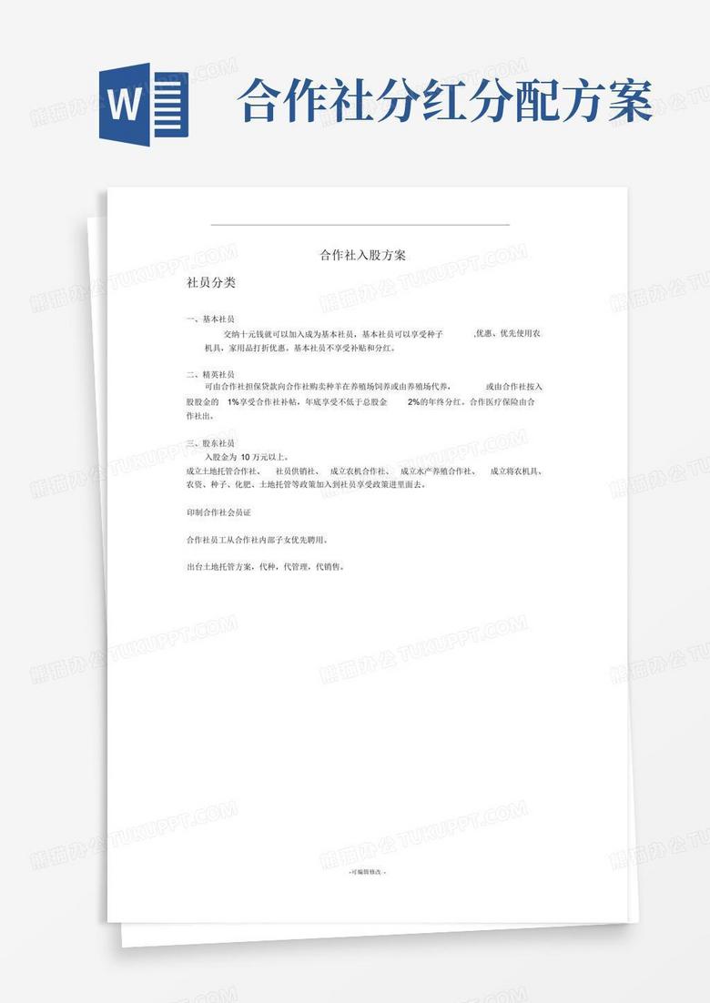 合作社入股方案