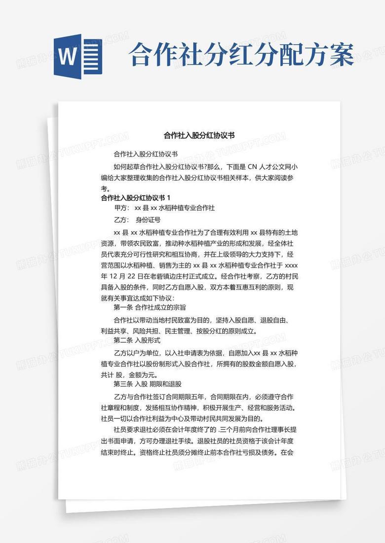 合作社入股分红协议书