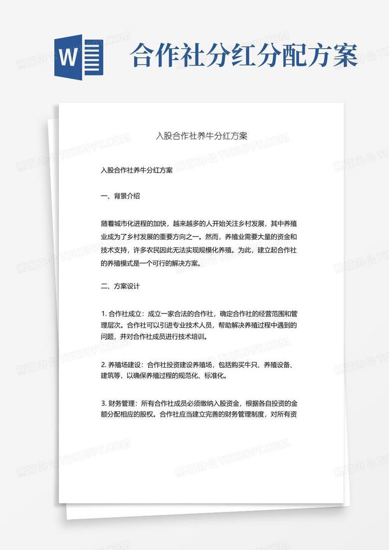 入股合作社养牛分红方案