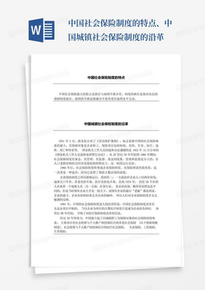 中国社会保险制度的特点、中国城镇社会保险制度的沿革