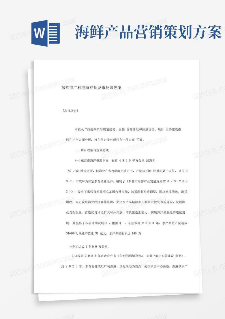 东营市广利港海鲜批发市场营销策划案