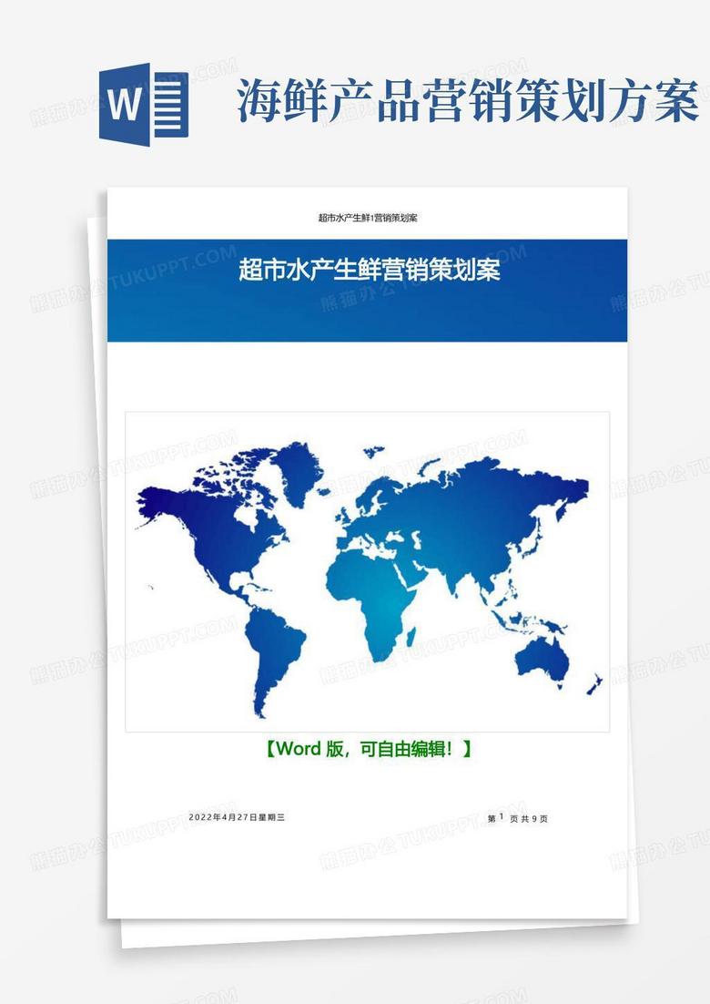 关于超市水产生鲜营销策划案【推广营销策划方案策划书案例范本】