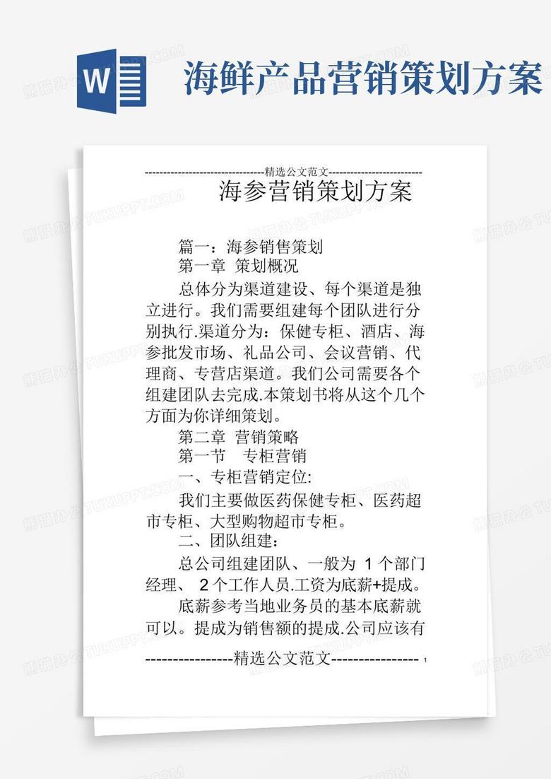 海参营销策划方案