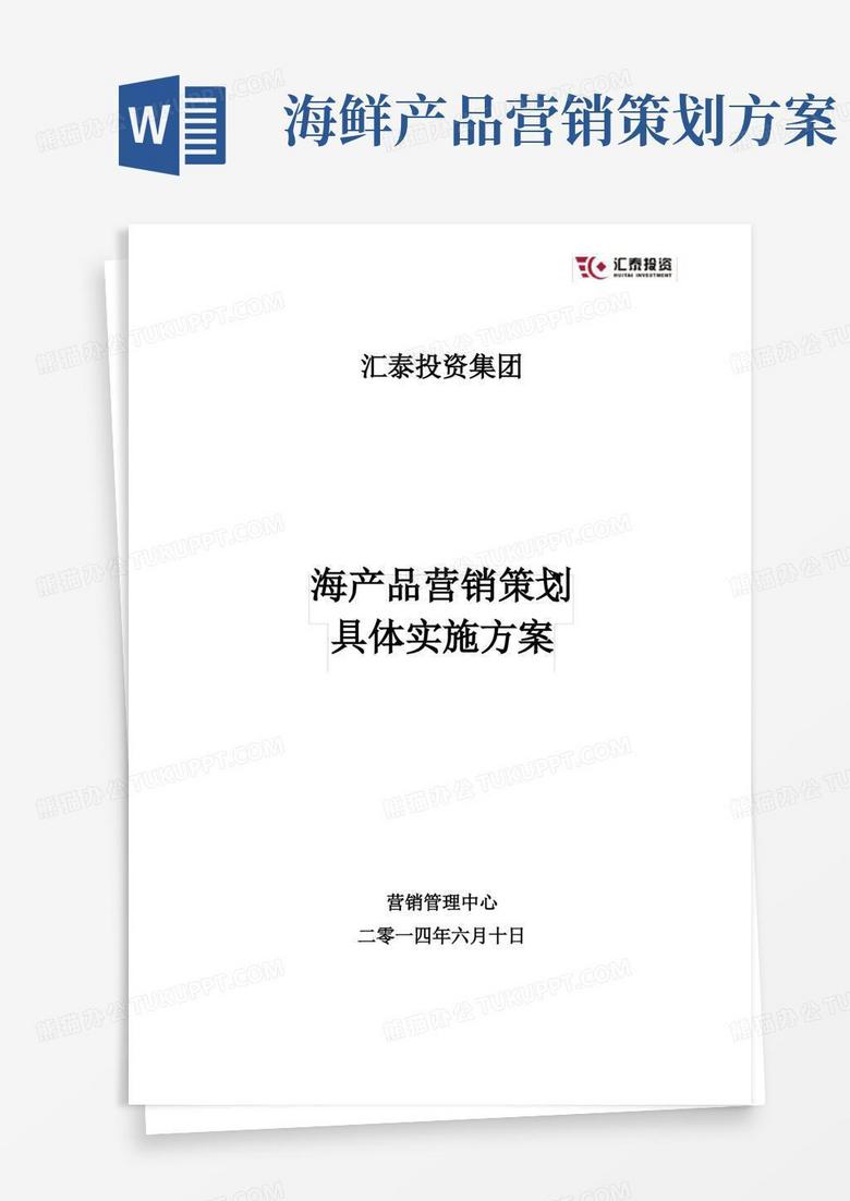 海产品营销策划实施方案