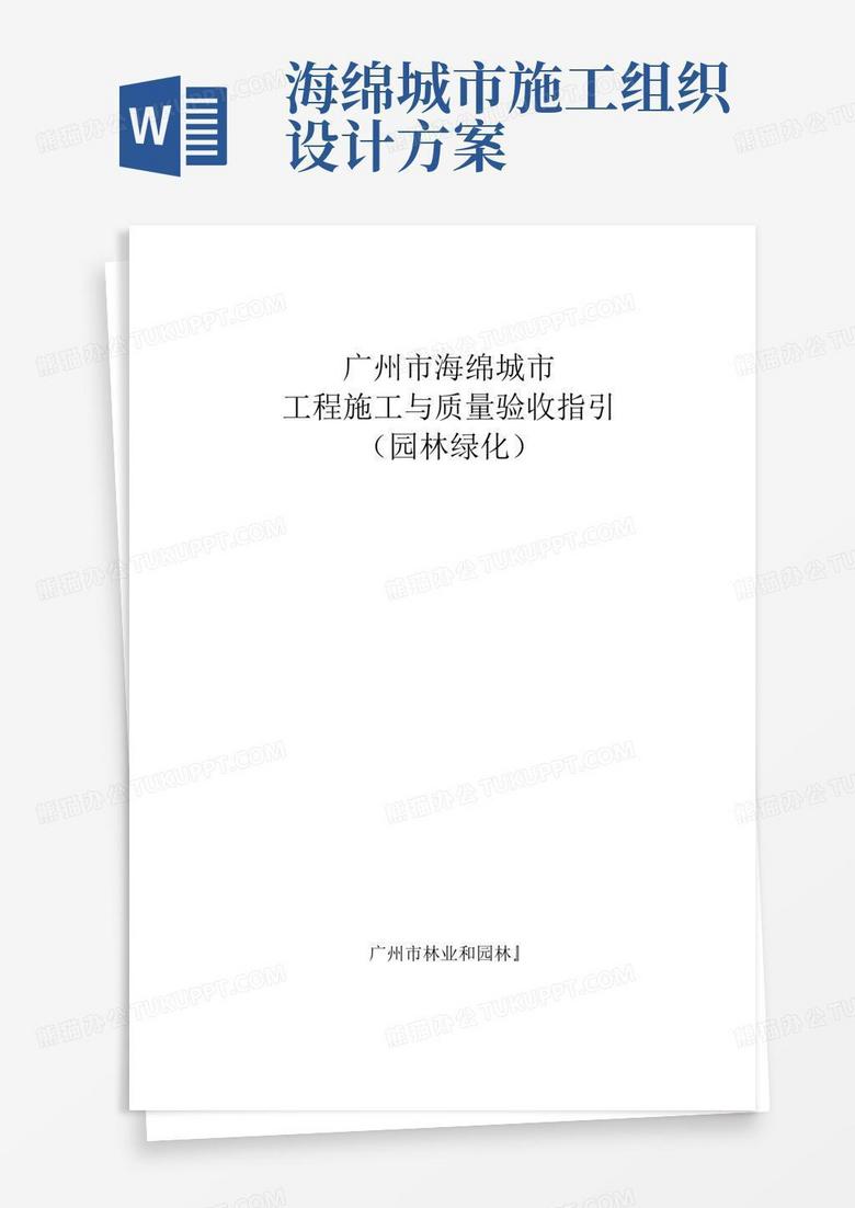 广州海绵城市建设工程施工与质量验收指引(园林绿化)