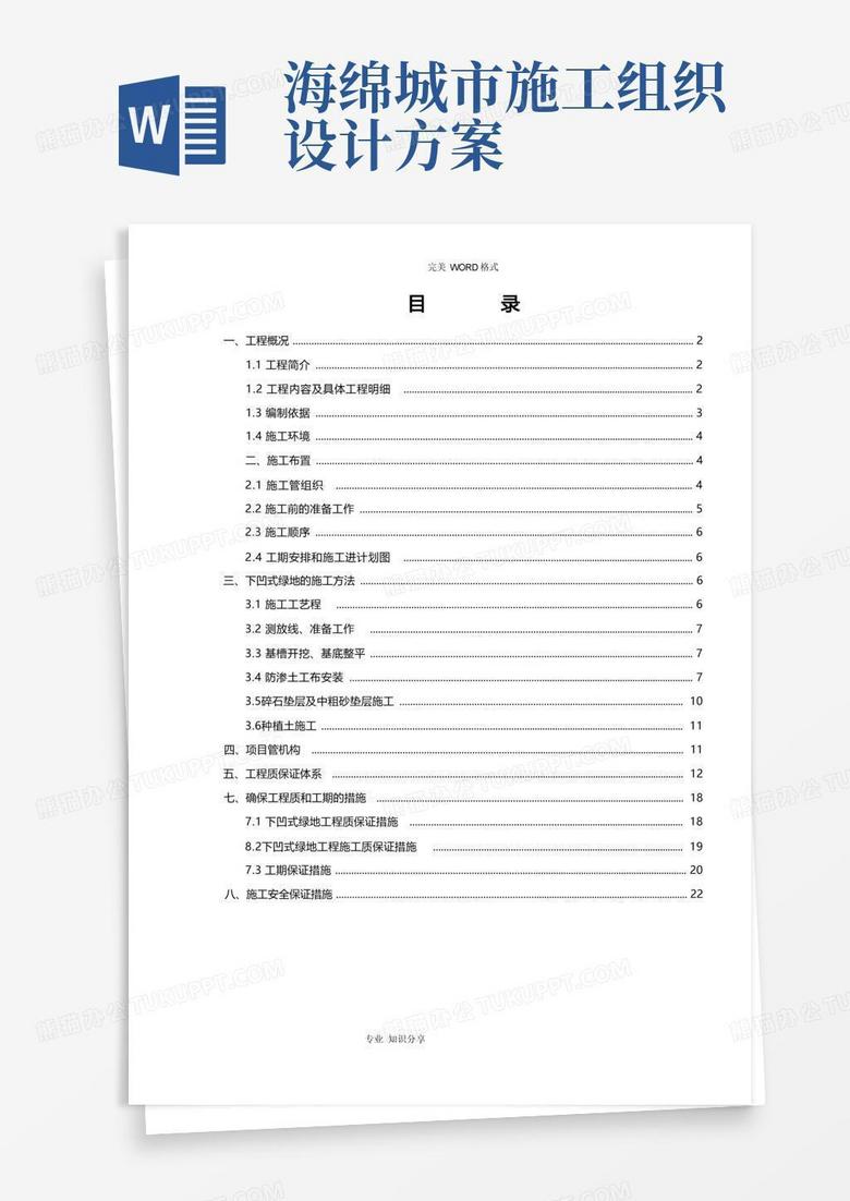 海绵城市下凹式绿地施工组织设计
