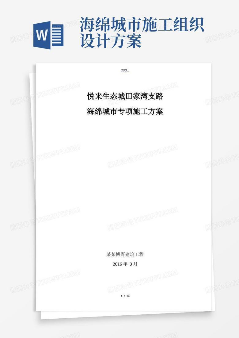 海绵城市项目专项施工方案设计