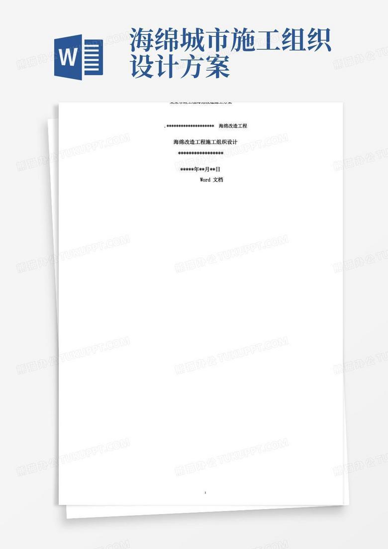 某某市政工程海绵改造施工方案