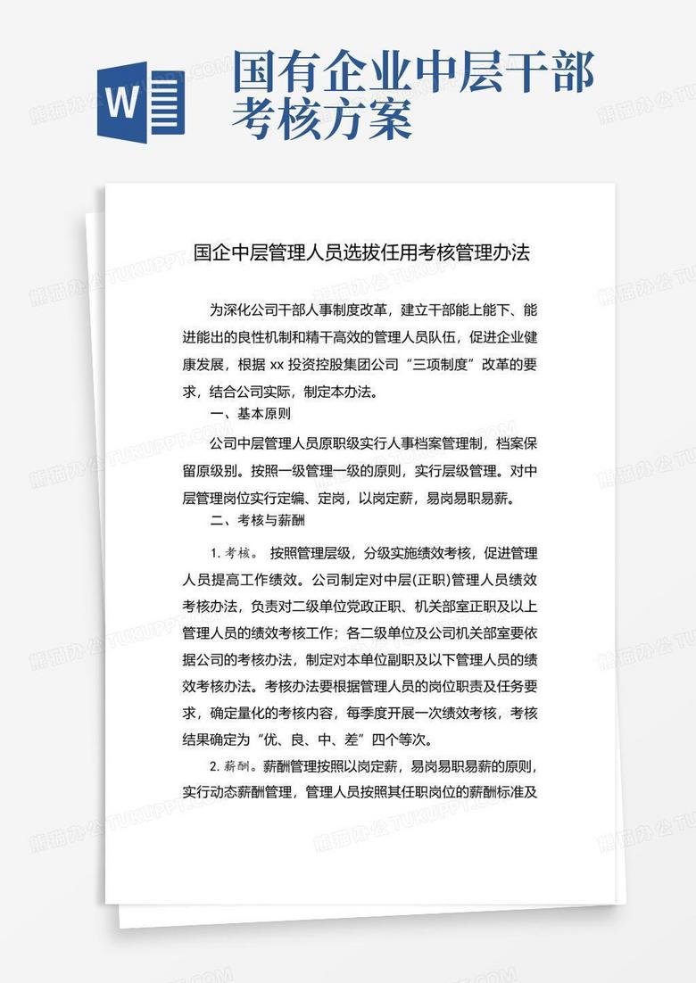 国企中层管理人员选拔任用考核管理办法模版