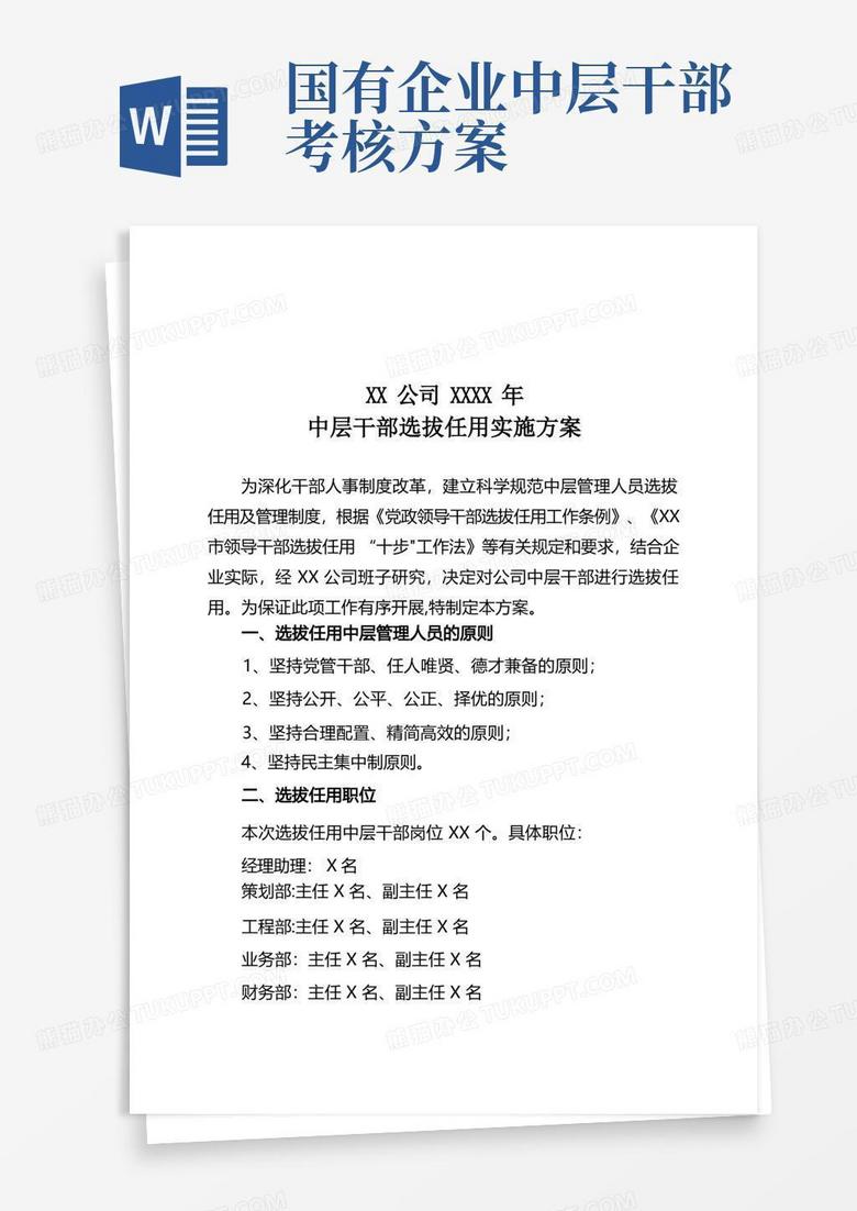 国有企业XX公司中层干部竞聘方案