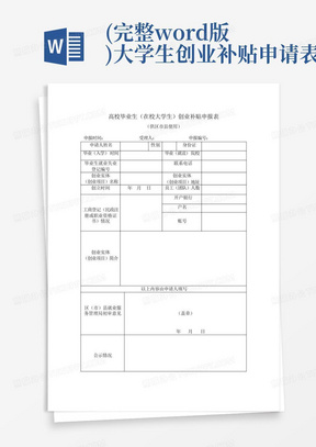 (完整word版)大学生创业补贴申请表