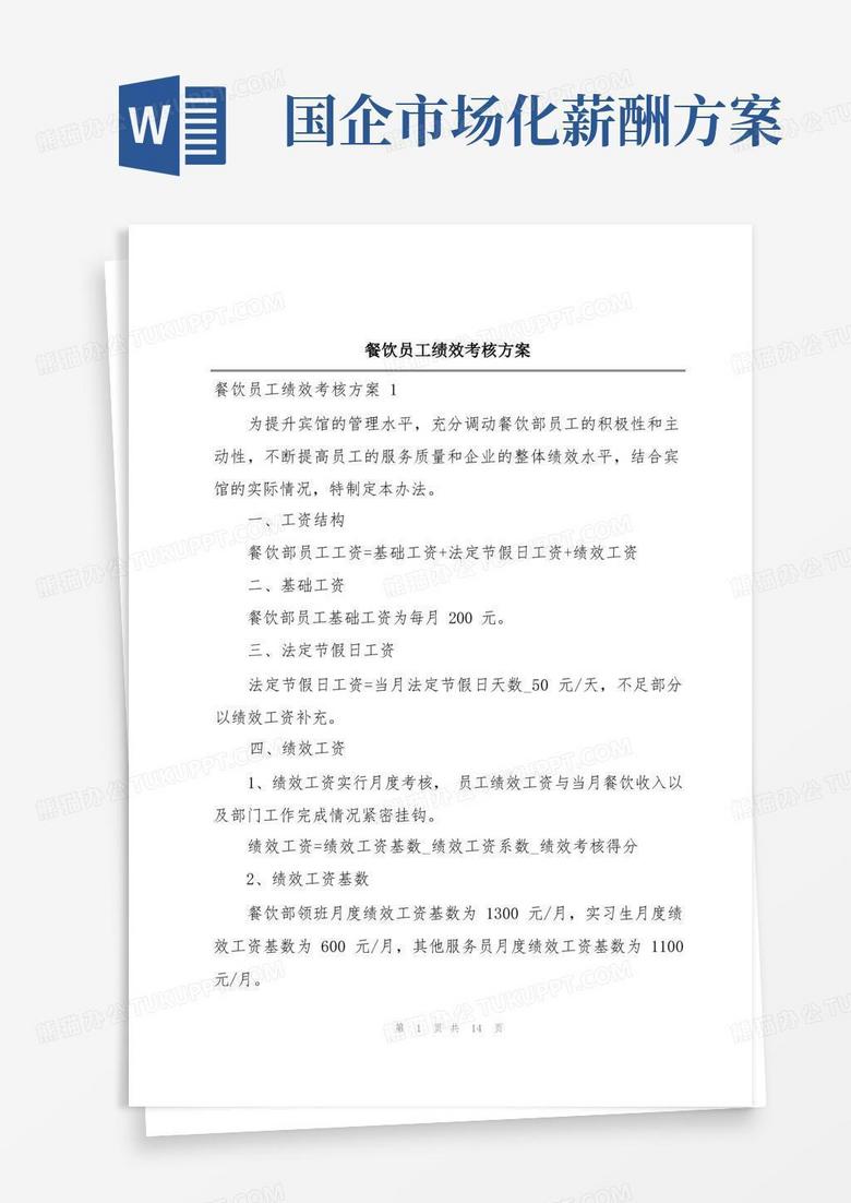 餐饮员工绩效考核方案