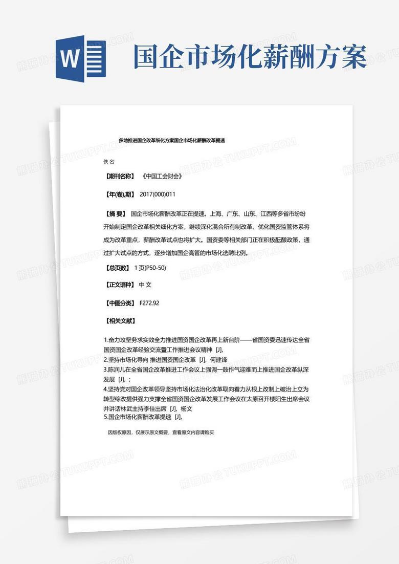 多地推进国企改革细化方案国企市场化薪酬改革提速