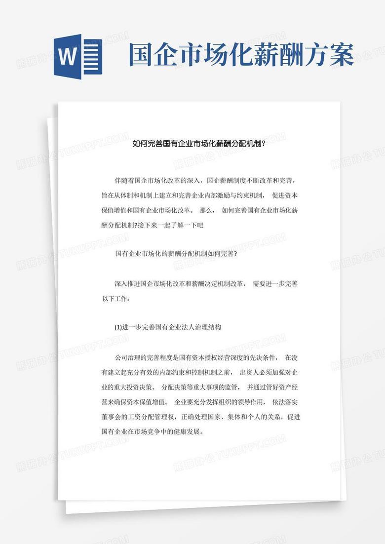 如何完善国有企业市场化薪酬分配机制