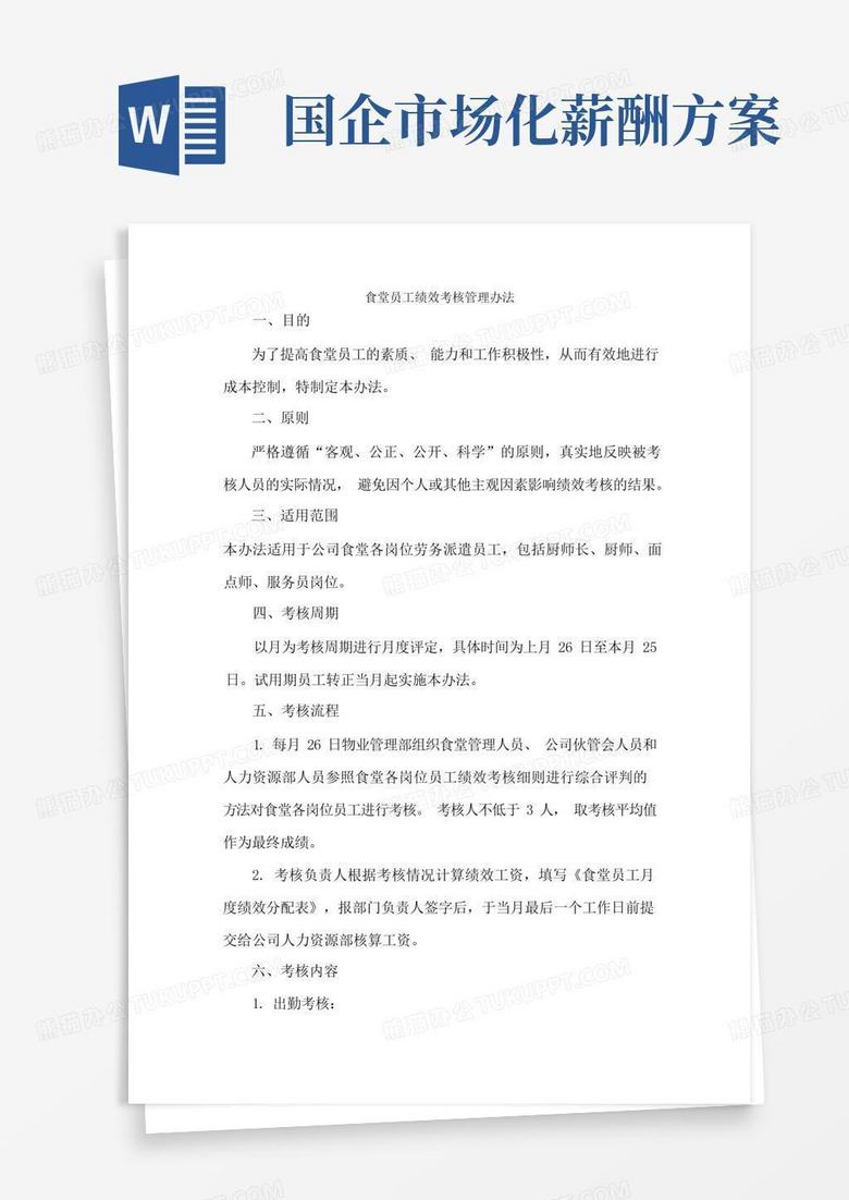 食堂员工绩效考核办法