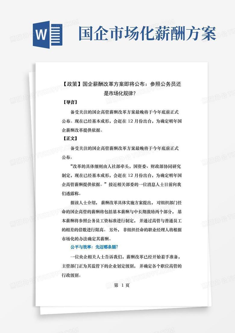 政策国企薪酬改革方案即将公布参照公务员还是市场化规律