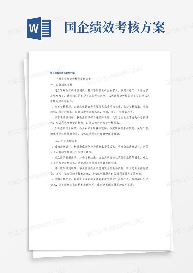 国企绩效考核与薪酬方案