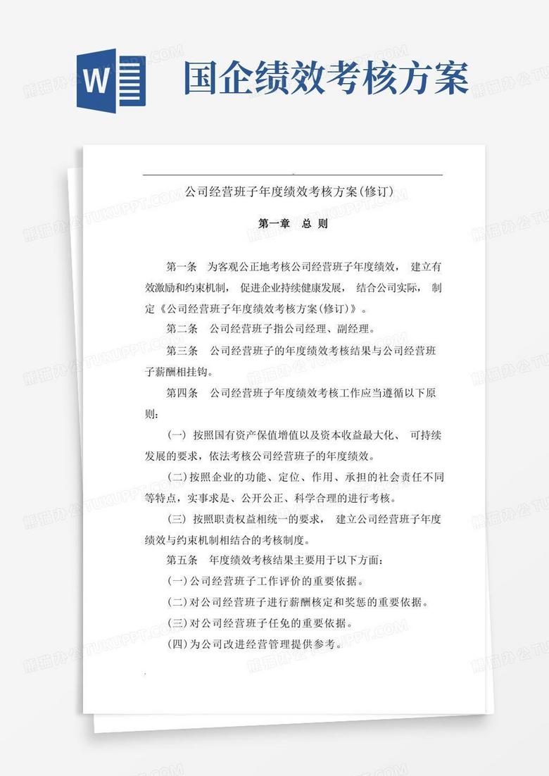 实用国企主要负责人班子绩效考核办法