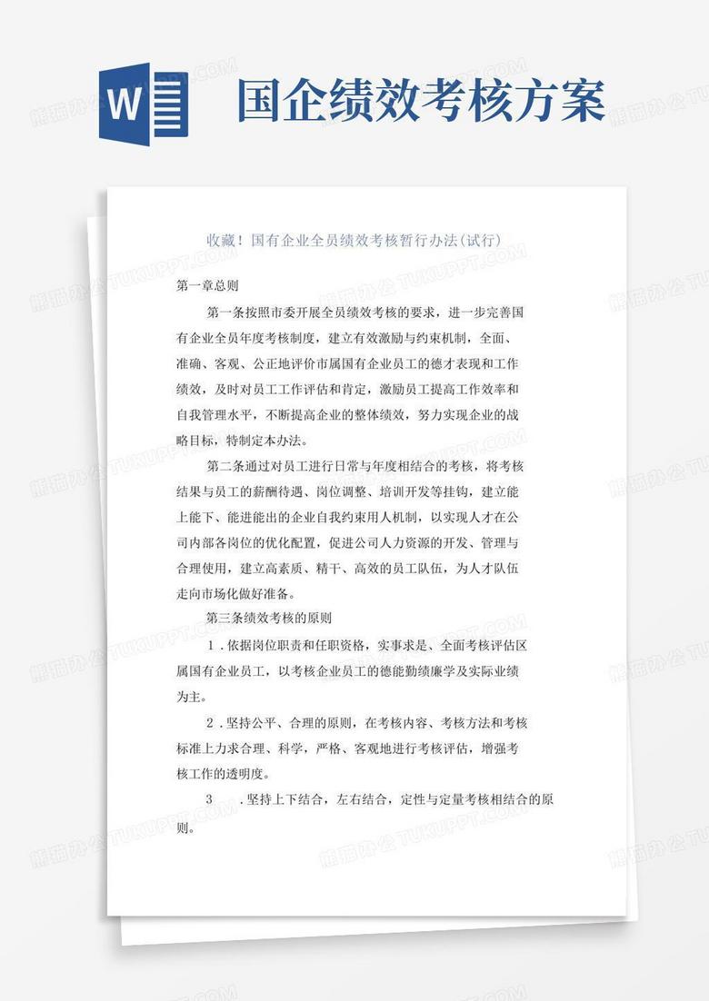 收藏!国有企业全员绩效考核暂行办法(试行)