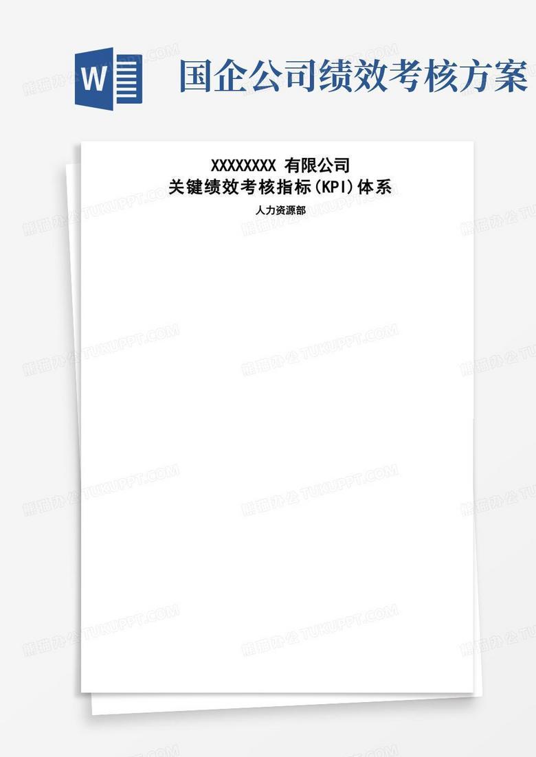 大型国企关键绩效考核指标KPI体系