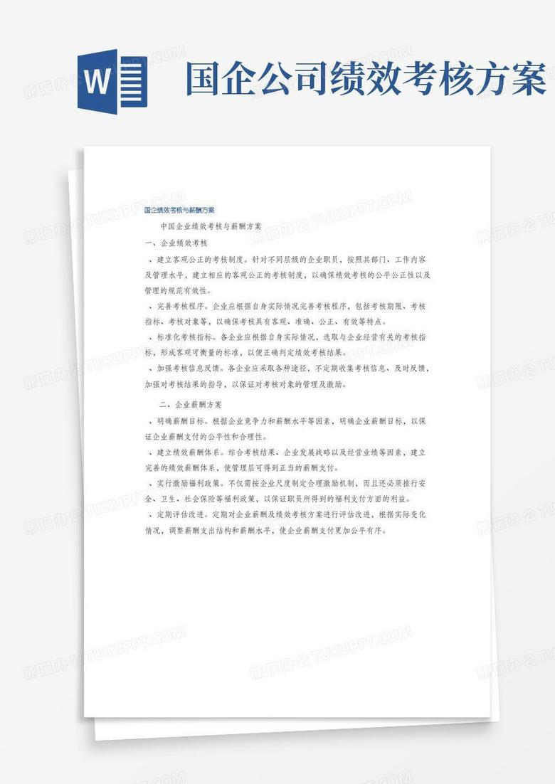 国企绩效考核与薪酬方案