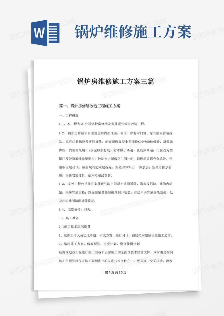 锅炉房维修施工方案三篇