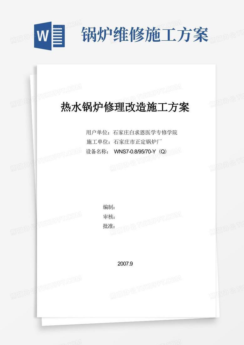 热水锅炉修理改造施工方案