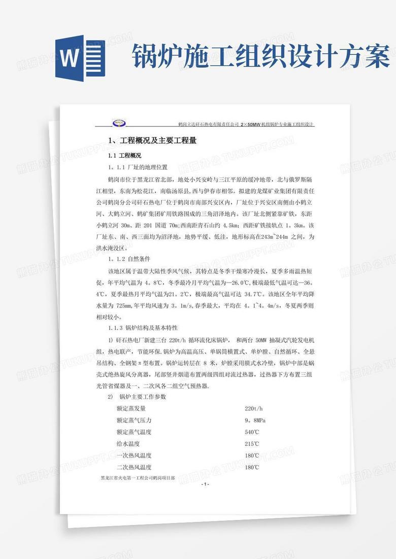 220th循环流化床锅炉专业施工组织设计【整理版施工方案】