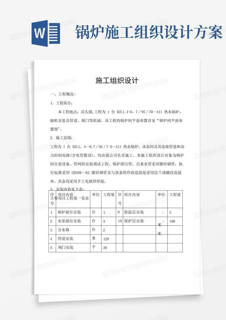 2吨热水锅炉施工组织设计方案