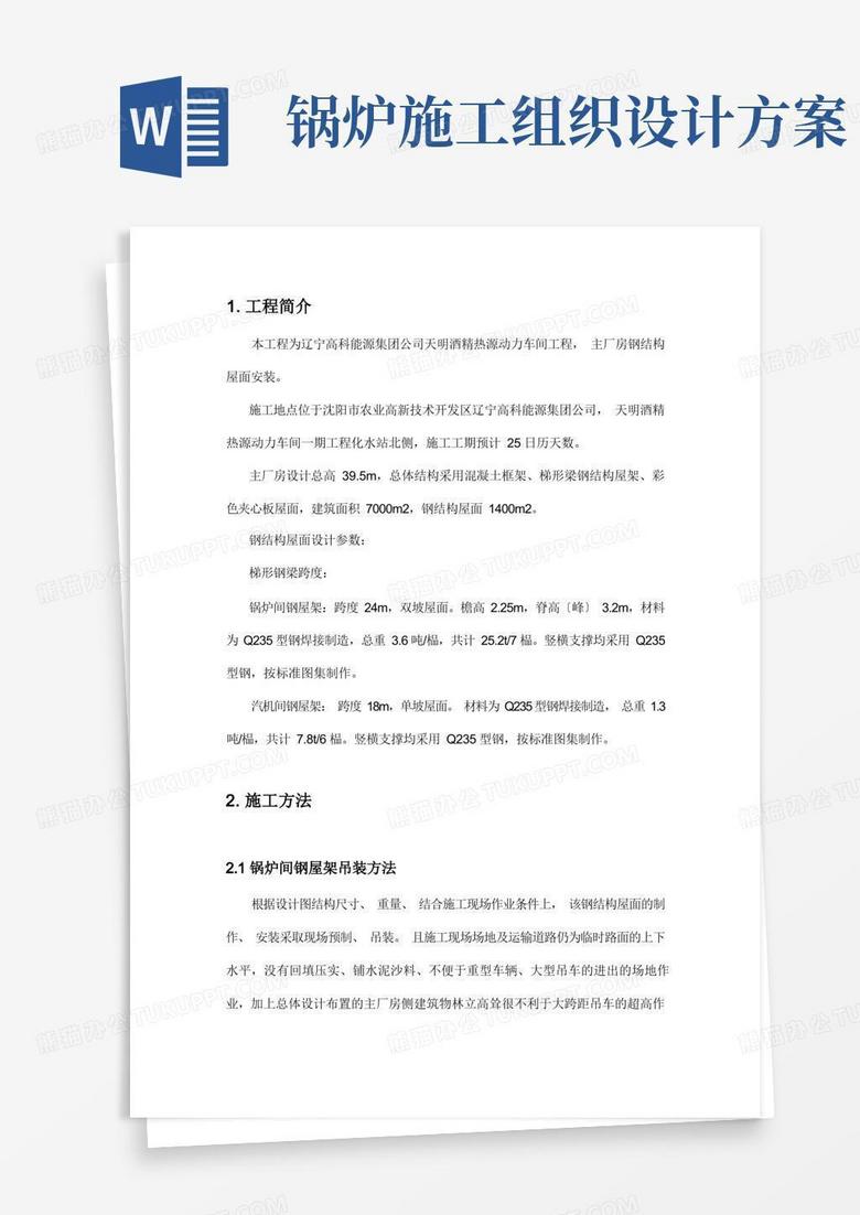 动力车间锅炉房钢结构吊装施工组织设计方案