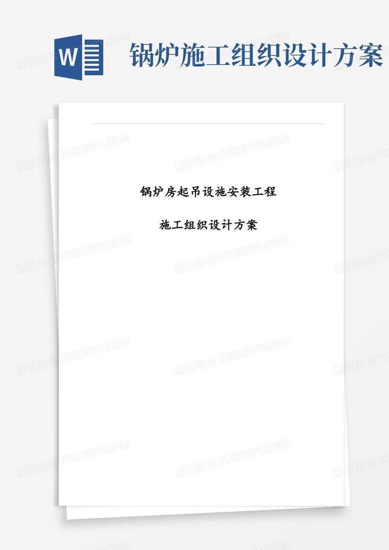 最新版锅炉房起吊设施安装工程施工组织设计方案