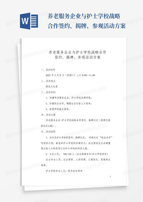 养老服务企业与护士学校战略合作签约、揭牌、参观活动方案