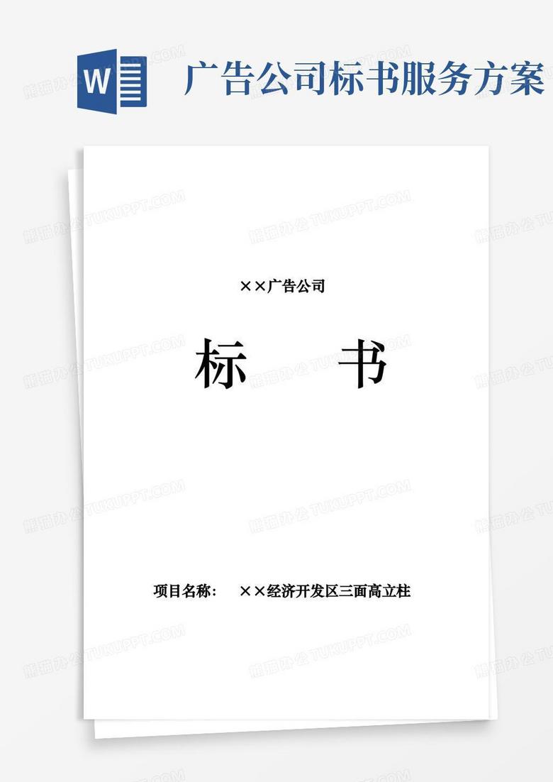 广告公司标书范本