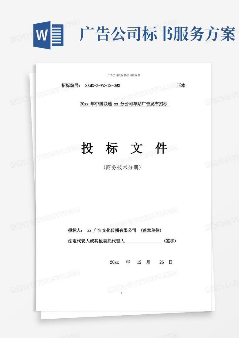 广告公司投标书-公司投标书Word模板下载_编号lykenral_熊猫办公