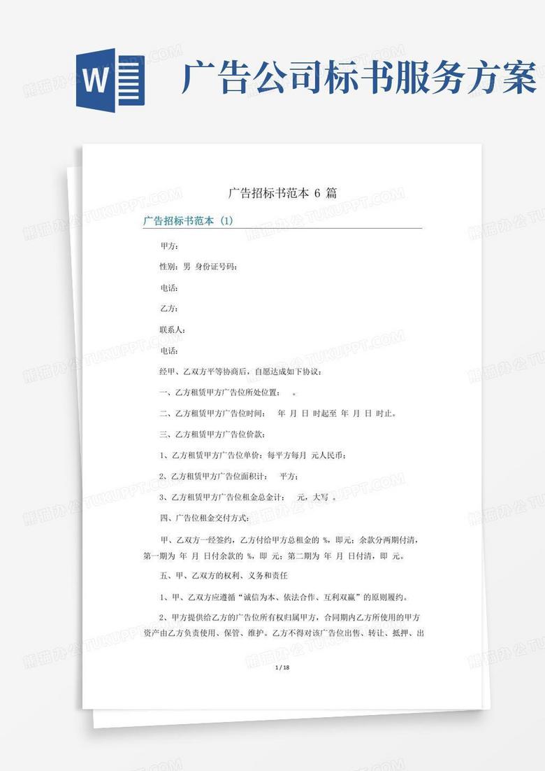 广告招标书范本6篇