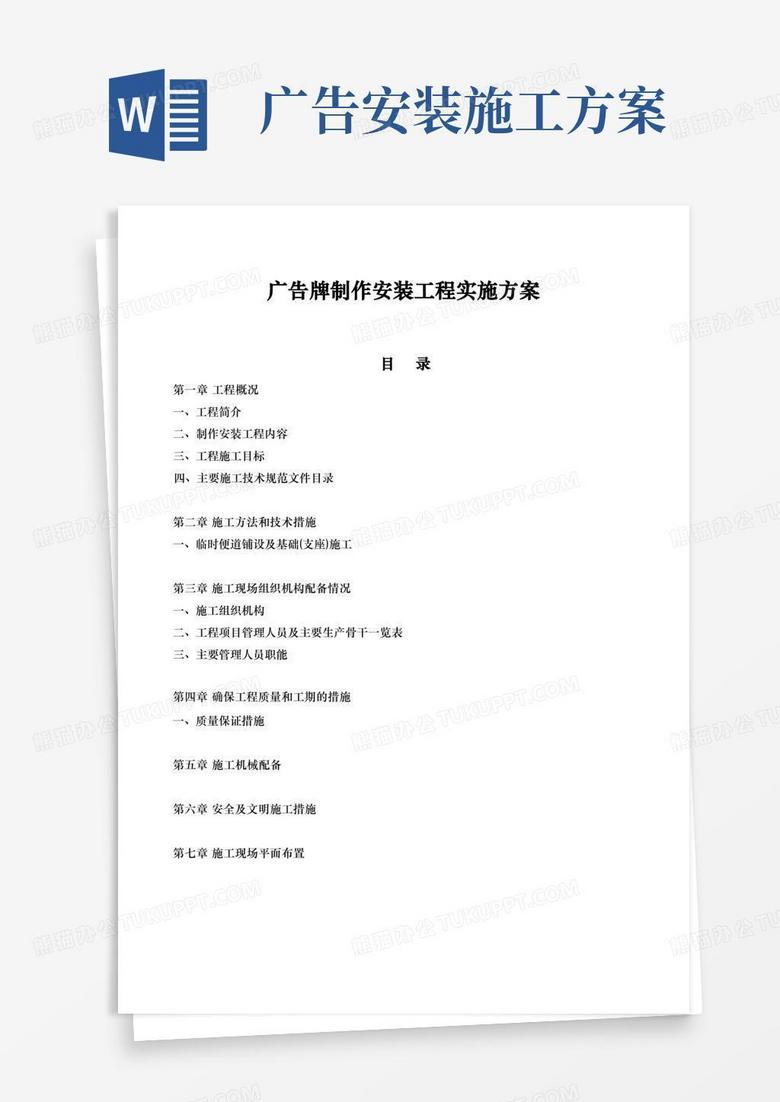 广告牌制作安装工程实施计划方案