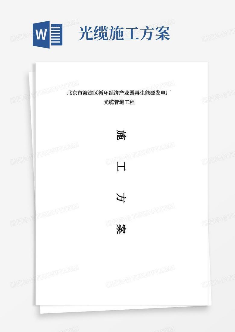 光缆管道施工方案