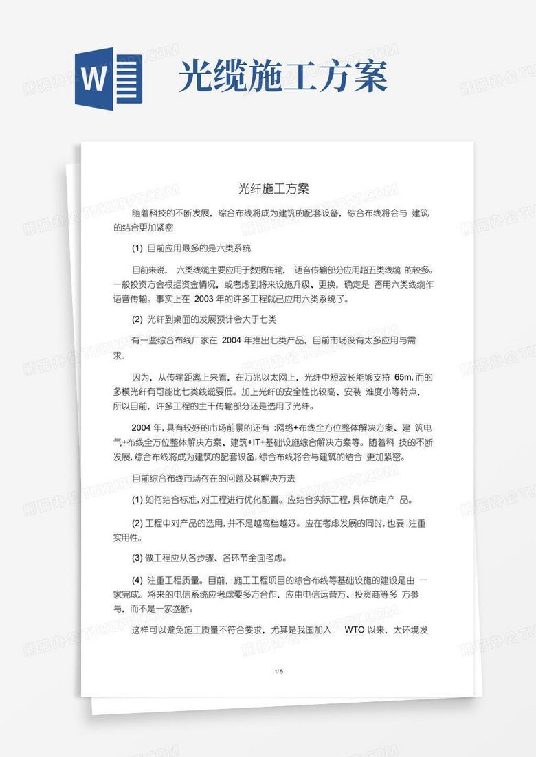 光纤施工方案