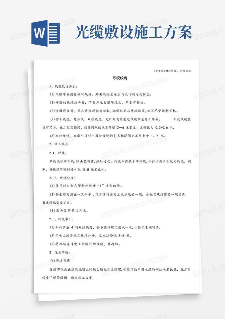 (完整版)双绞线缆、光缆施工