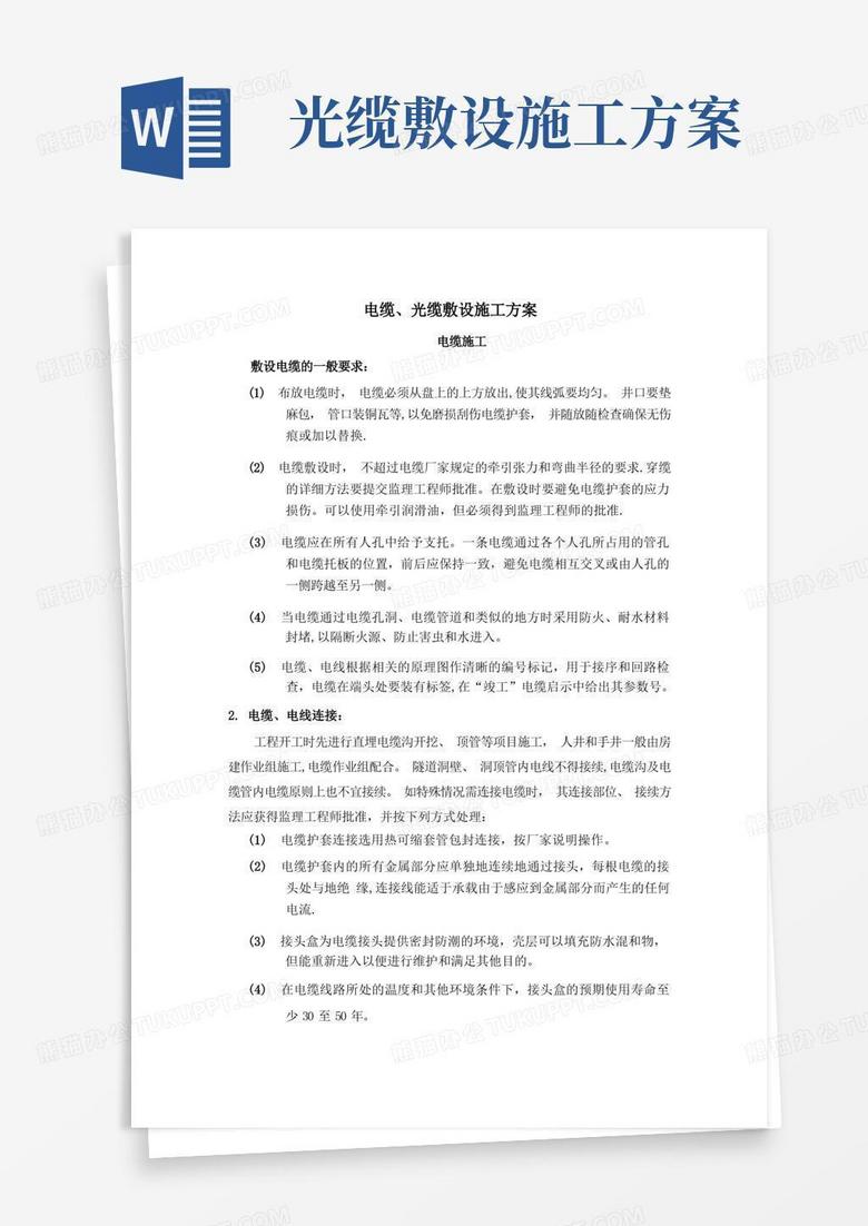 电缆、光缆敷设施工方案