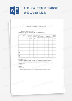 广州申请公共租赁住房保障工资收入证明书模版