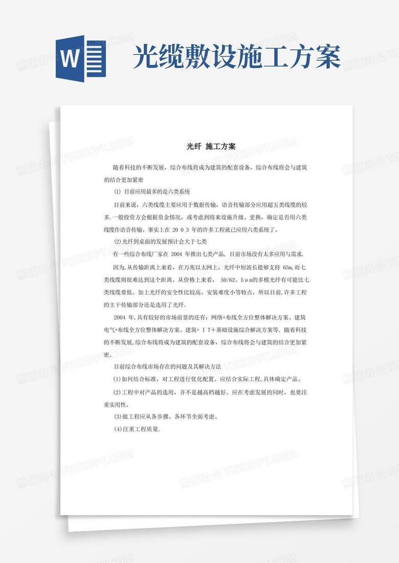 光纤+施工方案【可编辑范本】