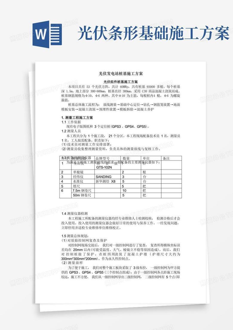 光伏发电站桩基施工方案