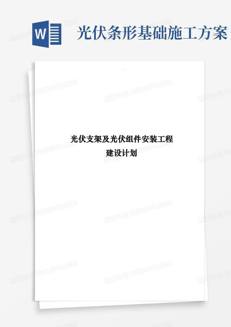 光伏组件支架和太阳能板安装施工方案